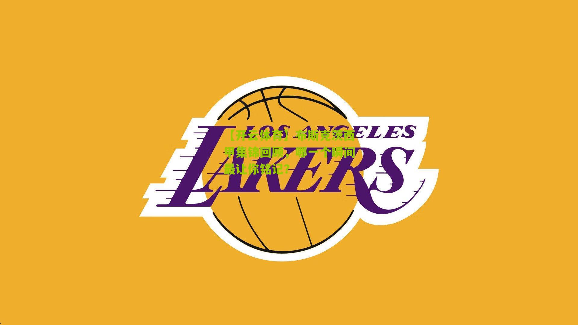 布斯克茨西甲集锦回顾，哪一个瞬间最让你铭记？