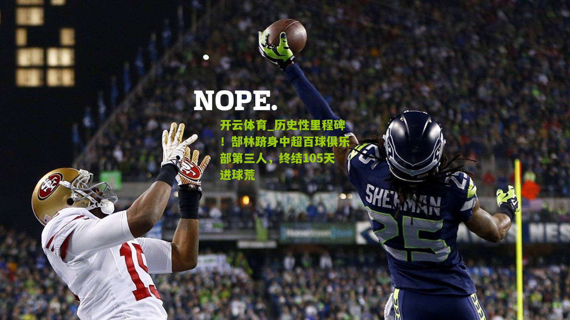 历史性里程碑！郜林跻身中超百球俱乐部第三人，终结105天进球荒