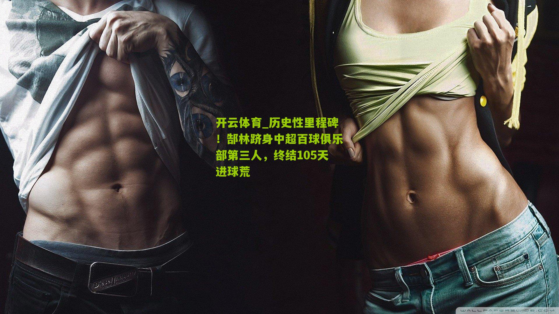 历史性里程碑！郜林跻身中超百球俱乐部第三人，终结105天进球荒