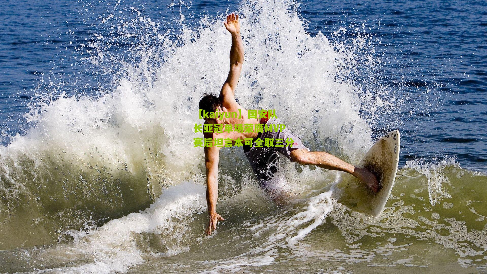 国安队长亚冠单场荣膺MVP 赛后坦言本可全取三分