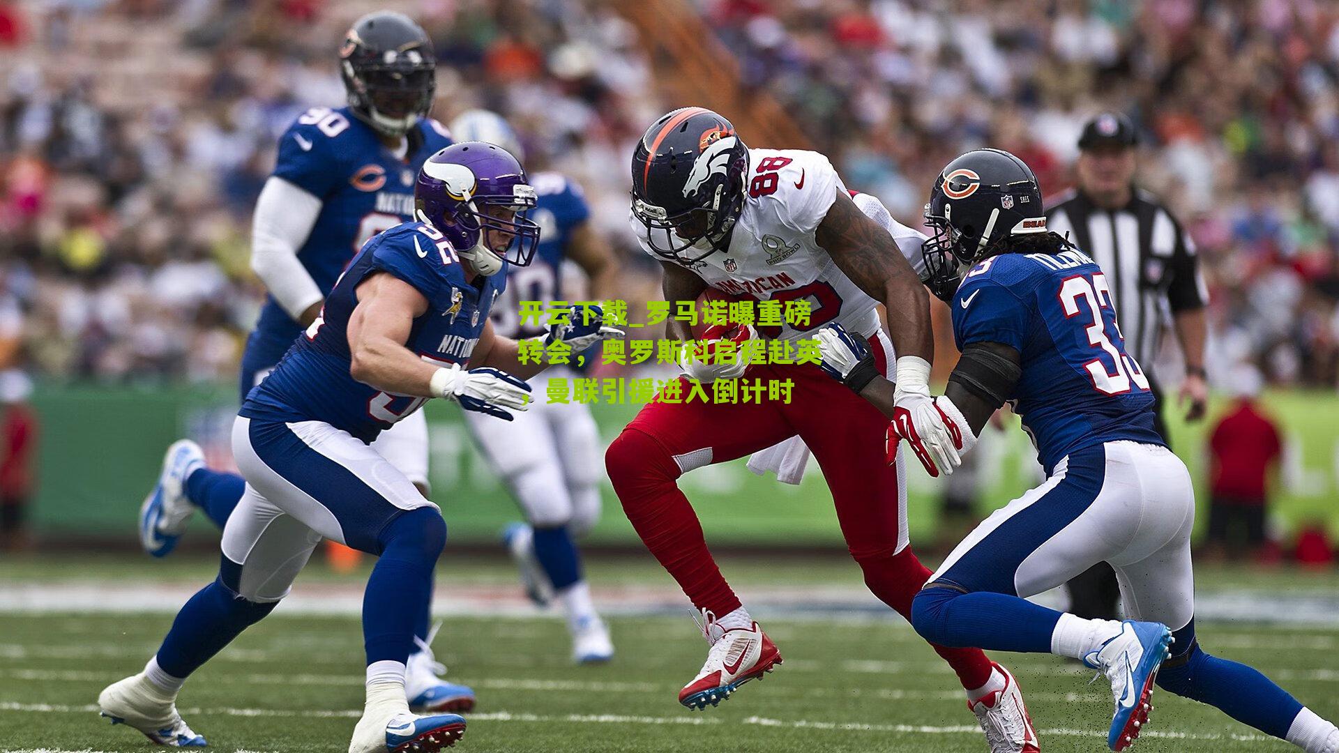 罗马诺曝重磅转会,奥罗斯科启程赴英,曼联引援进入倒计时