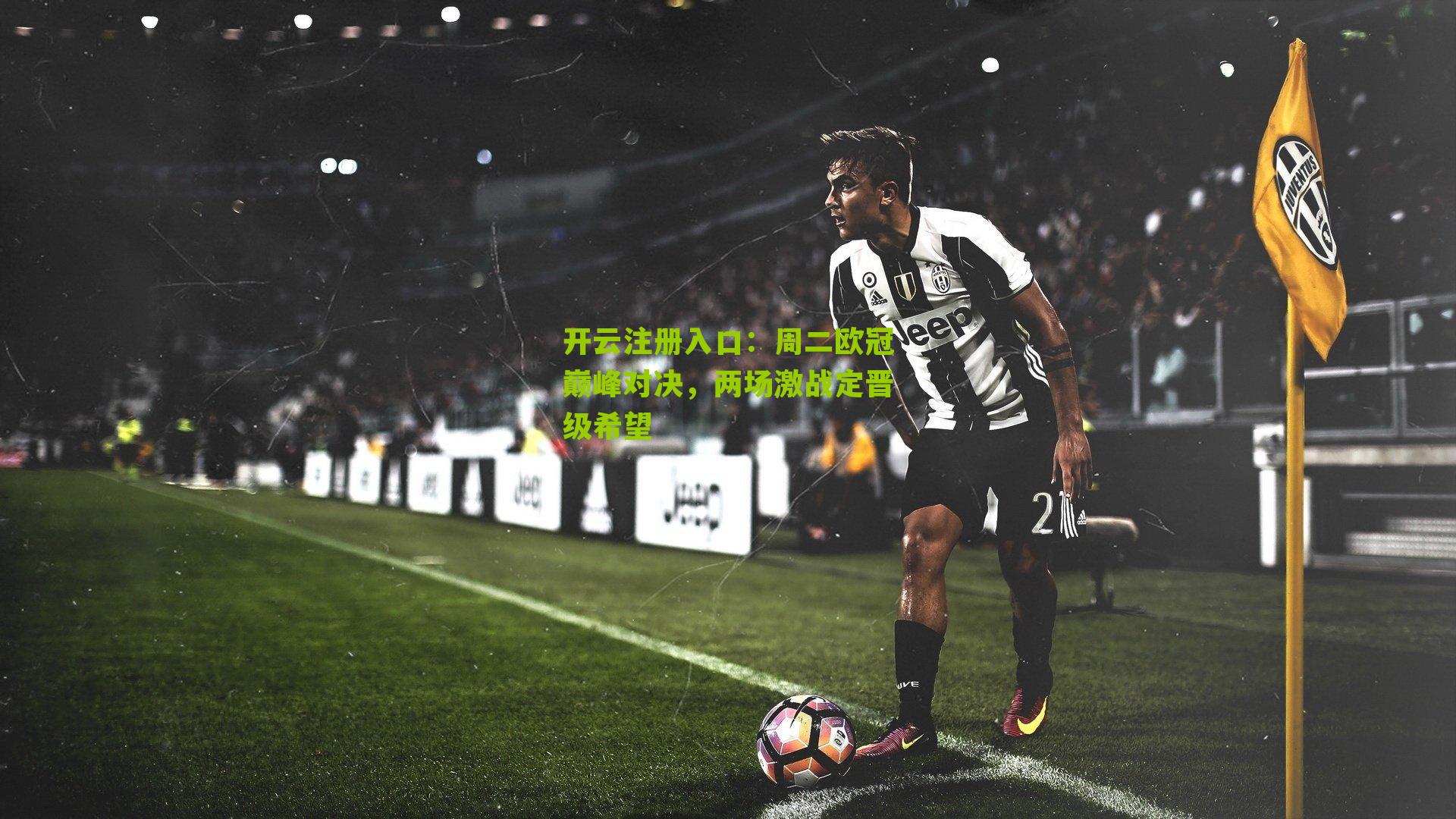周二欧冠巅峰对决，两场激战定晋级希望