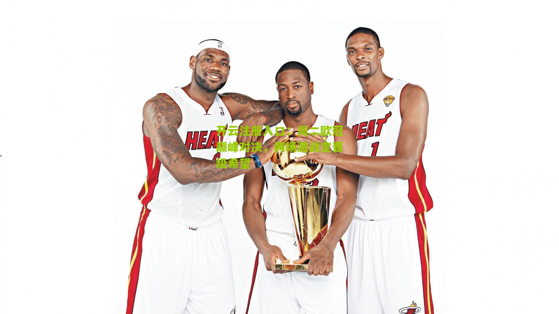 周二欧冠巅峰对决，两场激战定晋级希望