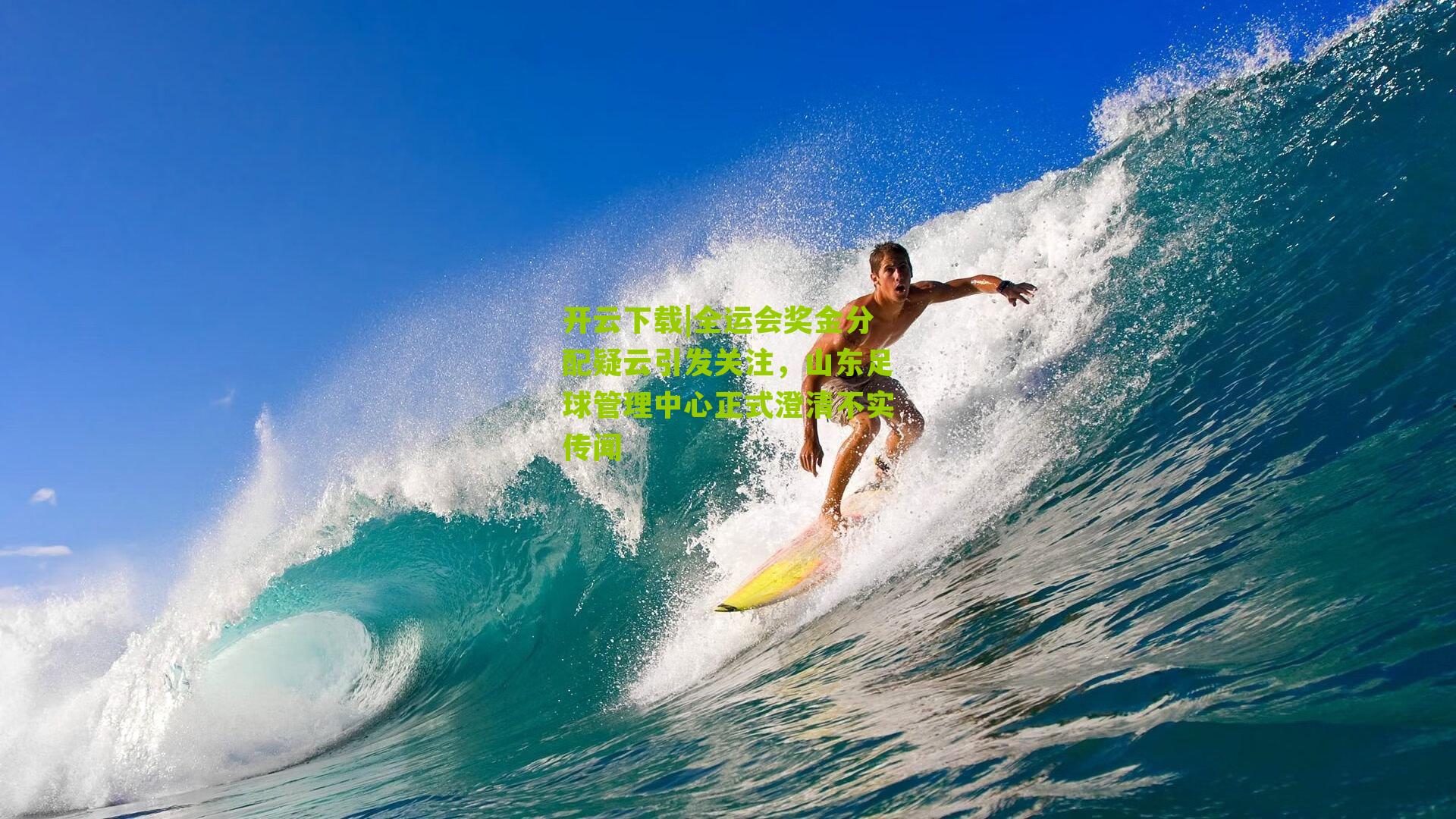 全运会奖金分配疑云引发关注,山东足球管理中心正式澄清不实传闻