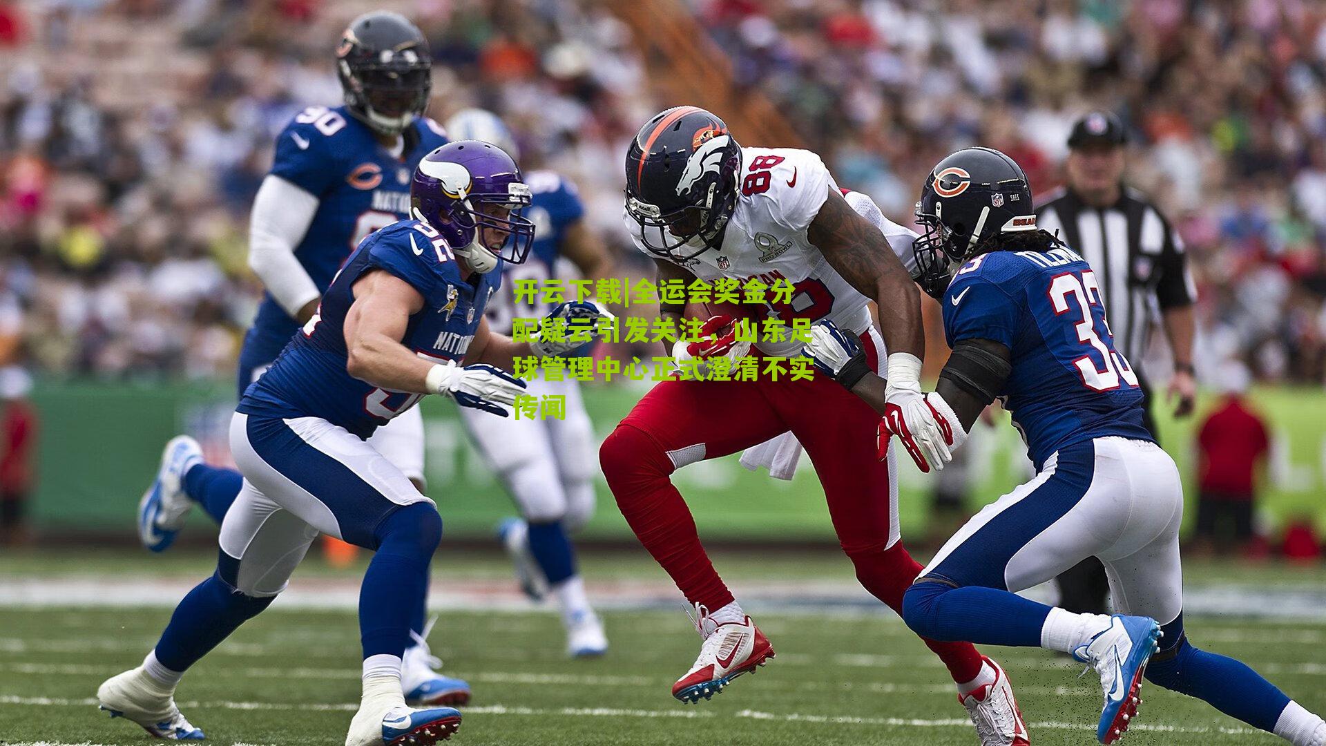 全运会奖金分配疑云引发关注,山东足球管理中心正式澄清不实传闻