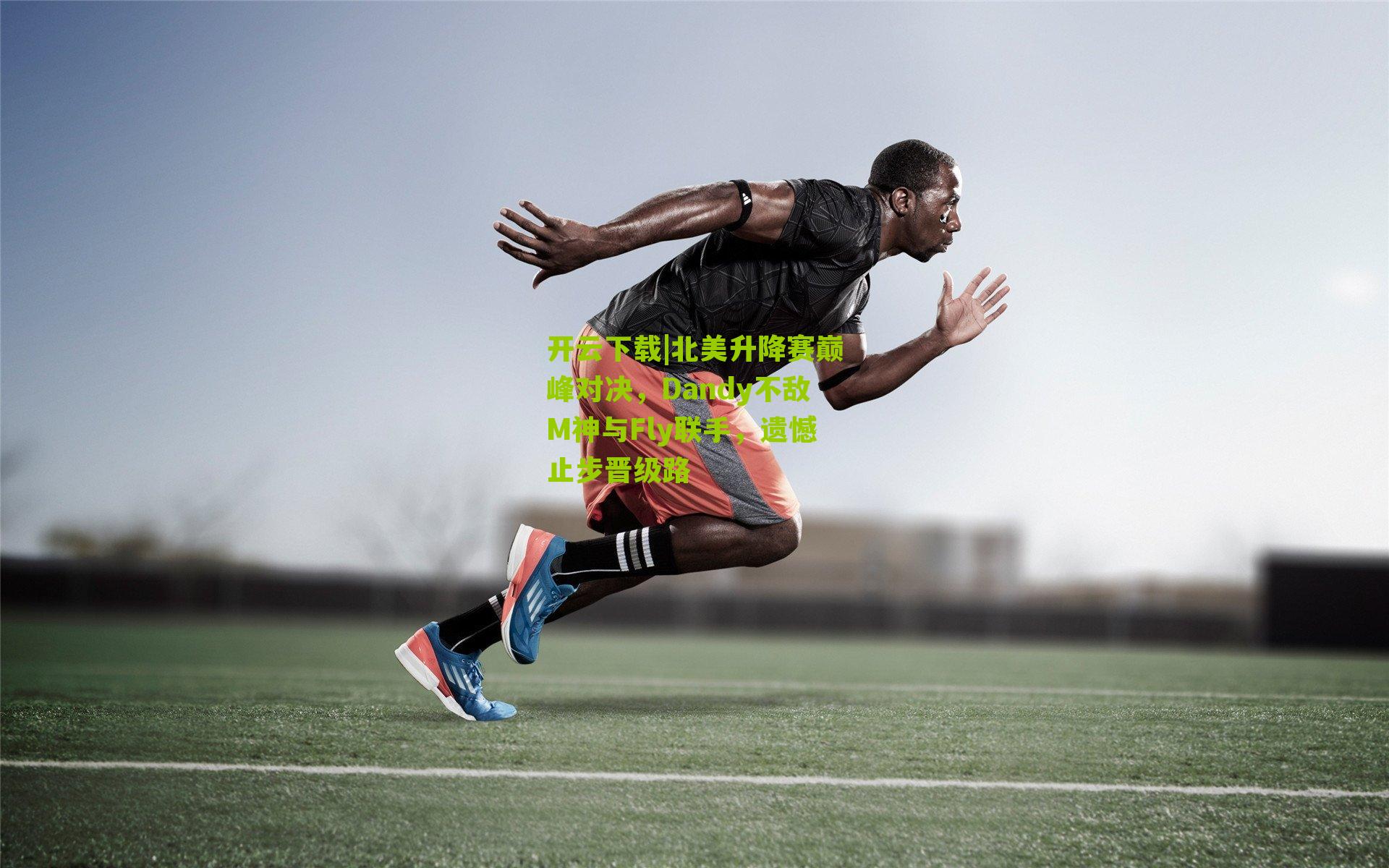 北美升降赛巅峰对决,Dandy不敌M神与Fly联手,遗憾止步晋级路