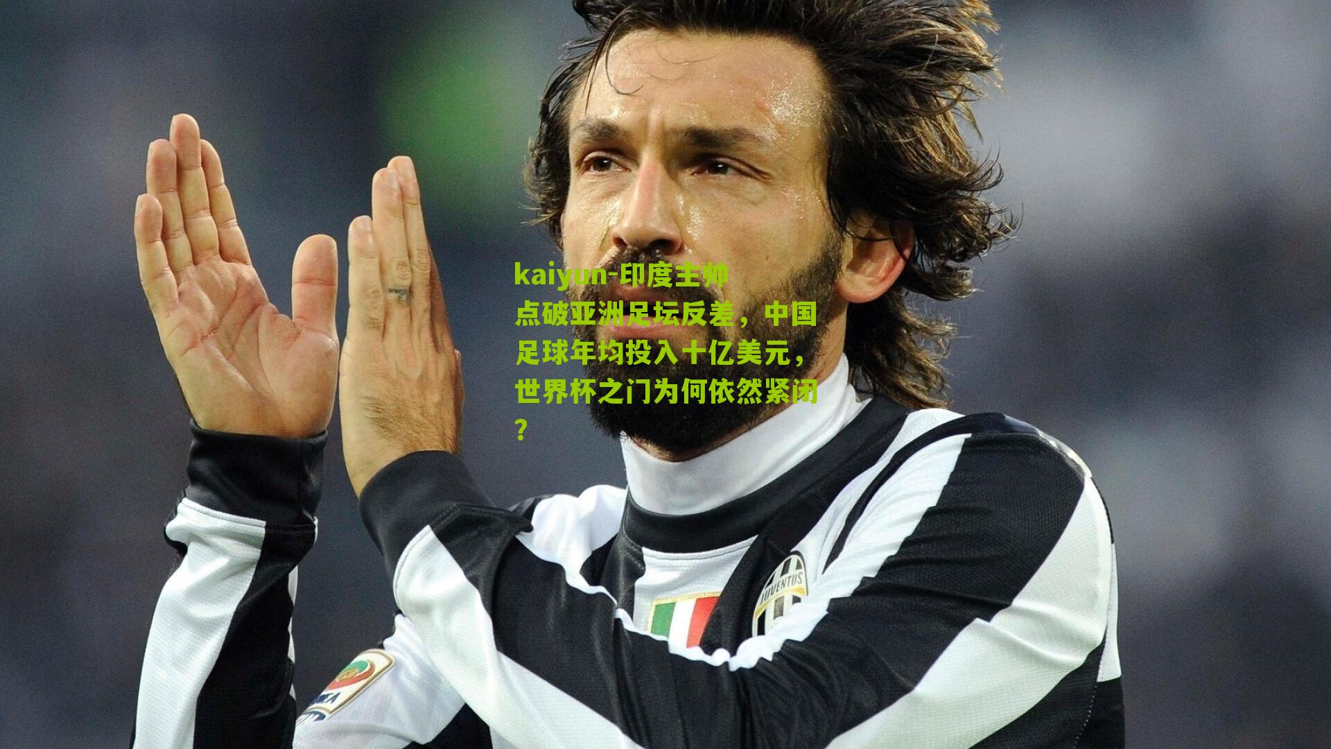 印度主帅点破亚洲足坛反差，中国足球年均投入十亿美元，世界杯之门为何依然紧闭？