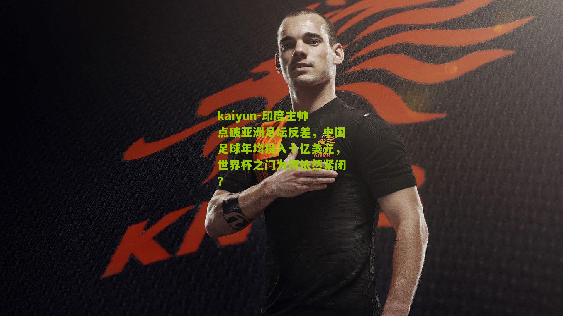 印度主帅点破亚洲足坛反差，中国足球年均投入十亿美元，世界杯之门为何依然紧闭？