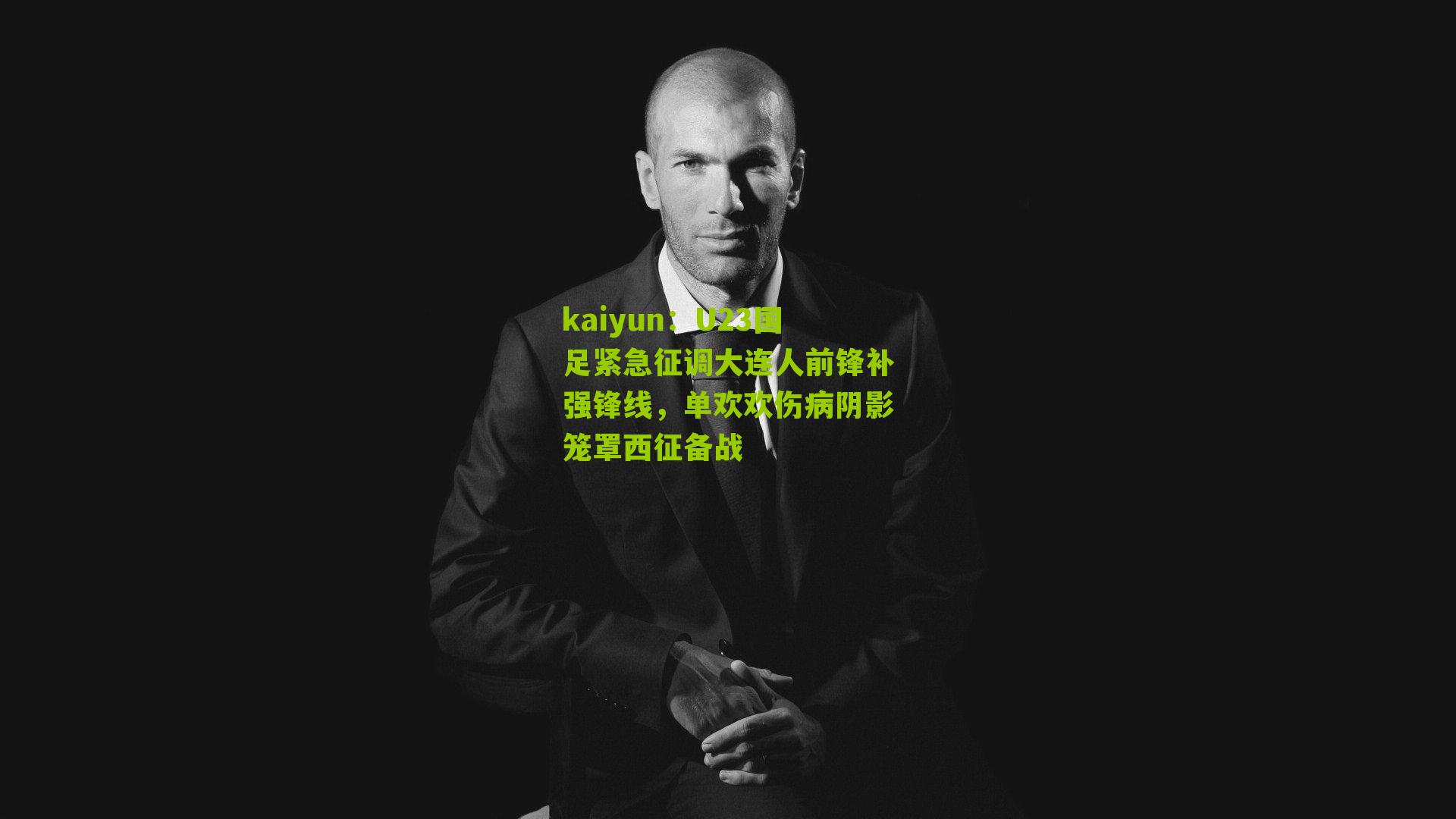 U23国足紧急征调大连人前锋补强锋线,单欢欢伤病阴影笼罩西征备战