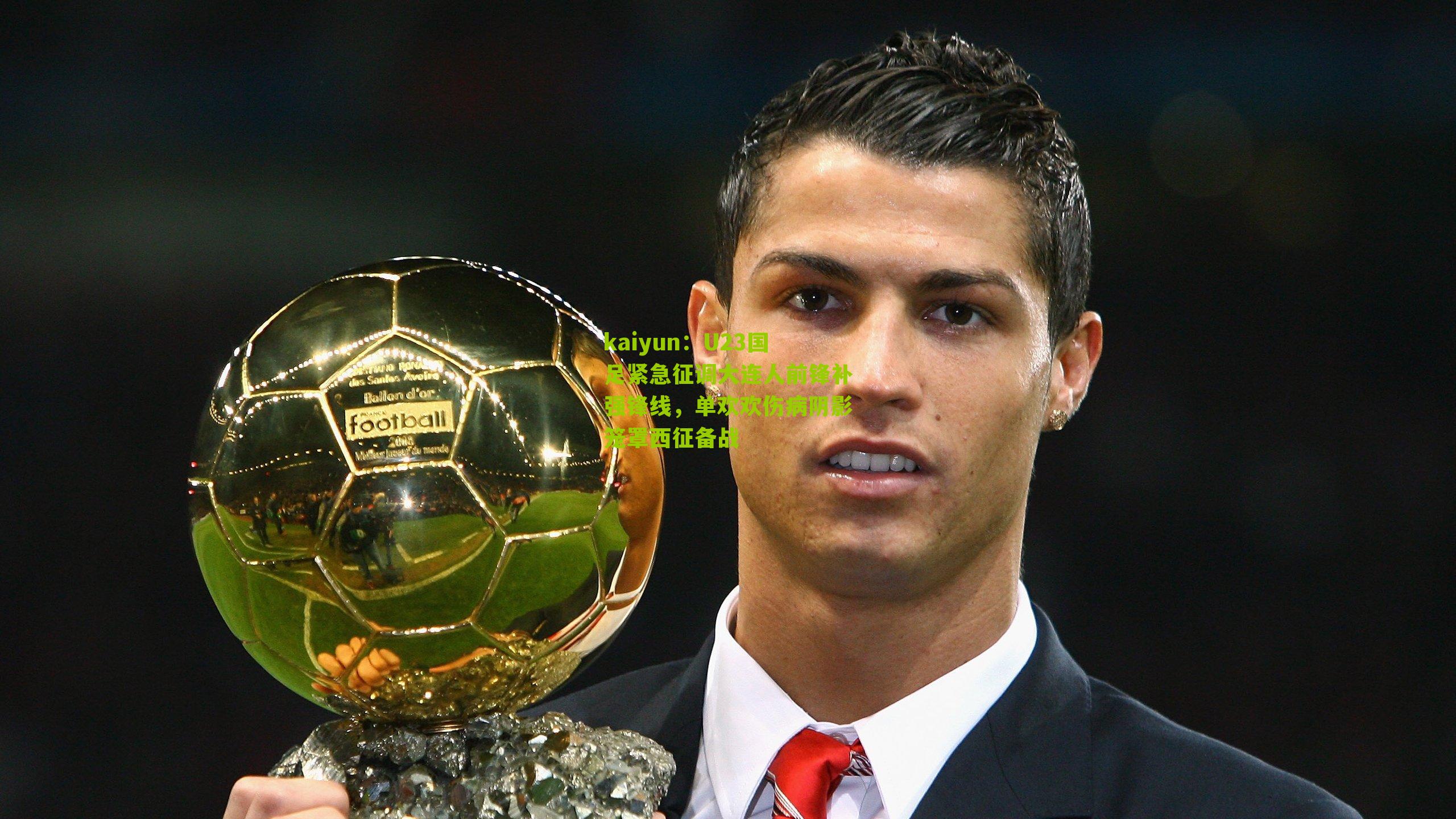 U23国足紧急征调大连人前锋补强锋线,单欢欢伤病阴影笼罩西征备战